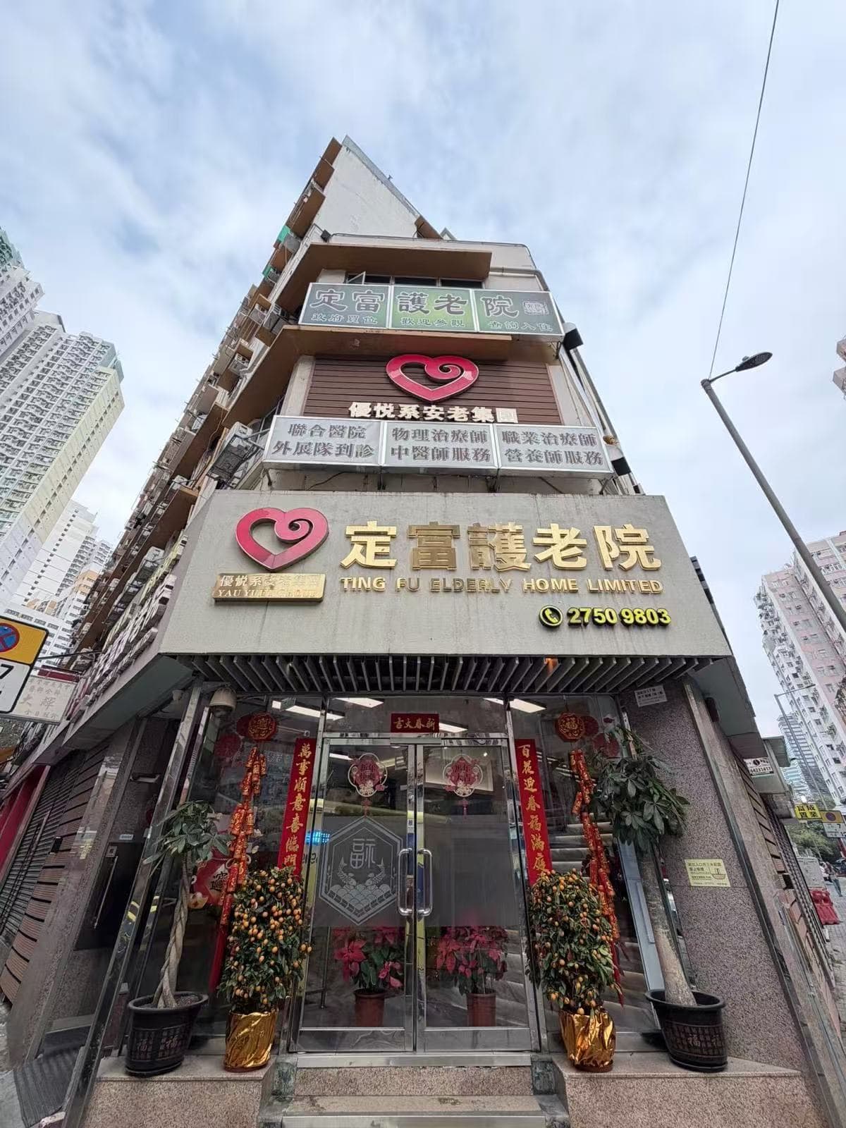 定富護老院